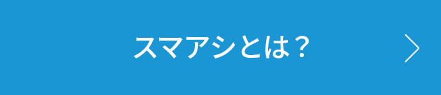 スマアシとは？